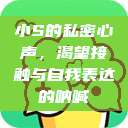 小S的私密心声，渴望接触与自我表达的呐喊  第1张
