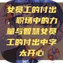 女员工的付出，职场中的力量与智慧女员工的付出中字太开心  第1张