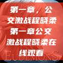 第一章，公交激战程晓柔第一章公交激战程晓柔在线观看  第1张