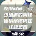 铿锵解码，多少破解的奥秘铿锵锵锵锵在线版观看  第1张
