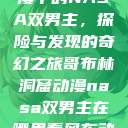 哥布林洞窟动漫中的NASA双男主，探险与发现的奇幻之旅哥布林洞窟动漫nasa双男主在哪里看风车动漫  第1张