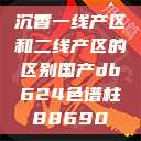 沉香一线产区和二线产区的区别国产db624色谱柱88690  第1张