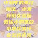 小洞中的果汁魔法,水果榨取实验探索往小洞里放水果榨果汁会怎样视频 第1张 小洞中的果汁魔法,水果榨取实验探索往小洞里放水果榨果汁会怎样视频 第1张