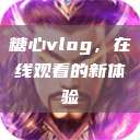 糖心vlog，在线观看的新体验  第1张