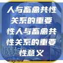 人与畜禽共性关系的重要性人与畜禽共性关系的重要性意义  第1张