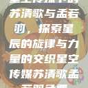 星空传媒下的苏清歌与孟若羽，探索星辰的旋律与力量的交织星空传媒苏清歌孟若羽免费  第1张