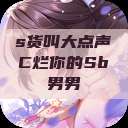 s货叫大点声C烂你的Sb男男  第1张