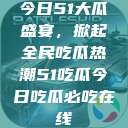 今日51大瓜盛宴，掀起全民吃瓜热潮51吃瓜今日吃瓜必吃在线  第1张