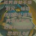 孤男寡女干柴烈火,情感燃烧的比喻孤男寡女干柴烈火的比喻意思是什么? 第1张 孤男寡女干柴烈火,情感燃烧的比喻孤男寡女干柴烈火的比喻意思是什么? 第1张