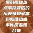 黑料揭秘热点事件背后的反差婊现象黑料吃瓜热点事件反差婊合集  第1张