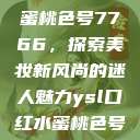 YSL口红水蜜桃色号7766，探索美妆新风尚的迷人魅力ysl口红水蜜桃色号7766在线  第1张