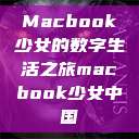 Macbook少女的数字生活之旅macbook少女中国  第1张