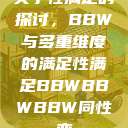 关于性满足的探讨，BBW与多重维度的满足性满足BBWBBWBBW同性恋  第1张