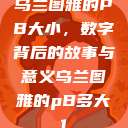 乌兰图雅的PB大小，数字背后的故事与意义乌兰图雅的pB多大1  第1张
