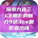 探索九色三CE眼影的魅力9色3ce眼影多少钱  第1张