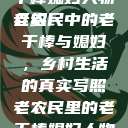 老农民里的老干棒媳妇人物介绍
老农民中的老干棒与媳妇，乡村生活的真实写照老农民里的老干棒媳妇人物介绍电影  第1张