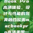 欧美版MacBook Pro高清体验，设计与性能的完美融合欧美macbookpro高清美国一红牲生活片  第1张