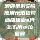 酒店里的S椅使用示范指南酒店里面s椅怎么用示范图解 第1张 酒店里的S椅使用示范指南酒店里面s椅怎么用示范图解 第1张