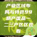 产业区域布局与特色99精产国品一二三产区区观看  第1张