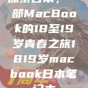 探索日本，一部MacBook的18至19岁青春之旅1819岁macbook日本笔记本  第1张