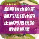 掌握扣水的正确方法扣水的正确方法视频教程视频  第1张