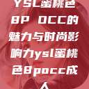 YSL蜜桃色8P OCC的魅力与时尚影响力ysl蜜桃色8pocc成人  第1张