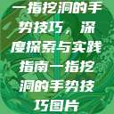 一指挖洞的手势技巧，深度探索与实践指南一指挖洞的手势技巧图片  第1张