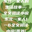 东北一家人的生活故事—全文阅读小说东北一家人1一6全文阅读小说(番外)  第1张