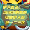 伊人春色，一场绚烂的生命绽放伊人春色一二三区  第1张