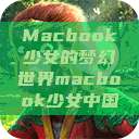 Macbook少女的梦幻世界macbook少女中国  第1张