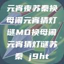 元宵夜苏秦换母闹元宵猜灯谜MD换母闹元宵猜灯谜苏秦 j9ht  第1张