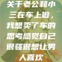 关于老公和小三在车上做,我想卖了车的思考感觉自己很骚很想让男人喜欢 第1张 关于老公和小三在车上做,我想卖了车的思考感觉自己很骚很想让男人喜欢 第1张