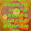 探索中国制造的巅峰之作，96国产精华最好的产品96国产精华最好的产品有哪些  第1张