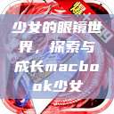 少女的眼镜世界，探索与成长macbook少女  第1张