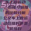 车上做运动,后排与前排的比较分析公交车上做运动后排好还是前排好 第1张 车上做运动,后排与前排的比较分析公交车上做运动后排好还是前排好 第1张