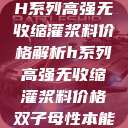 H系列高强无收缩灌浆料价格解析h系列高强无收缩灌浆料价格双子母性本能  第1张