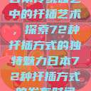 日本传统园艺中的扦插艺术，探索72种扦插方式的独特魅力日本72种扦插方式的发布时间  第1张