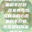 揭秘娱乐圈，黑料不打烊，反差婊与吃瓜群众的心态黑料不打烊吃瓜爆料反差婊下载  第1张