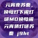 元宵夜苏秦，换母灯下闹灯谜MD换母闹元宵猜灯谜苏秦 j9ht  第1张