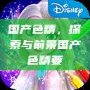 国产色精，探索与前景国产色精要  第1张