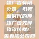探究玖玖传媒广告有限公司，引领新时代的传媒广告先锋玖玖传媒广告有限公司网站  第1张
