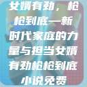 女婿有劲，枪枪到底—新时代家庭的力量与担当女婿有劲枪枪到底小说免费  第1张