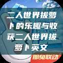 二人世界拔萝卜的乐趣与收获二人世界拔萝卜英文  第1张