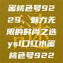 YSL口红水蜜桃色号9229，魅力无限的时尚之选ysl口红水蜜桃色号92295  第1张