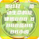 嫩叶轻槡，搡动生命的旋律嫩BBB槡BBBB搡BBBB小说  第1张