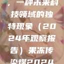 果冻传染煤，一种未来科技领域的独特现象（2024年观察报告）果冻传染煤2024年  第1张