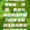 原神世界中的女性角色深度解析，情感、表情与角色的独特魅力原神女角色张嘴流眼泪翻白眼眼中有爱心  第1张
