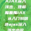 AJAX深入浅出，理解与应用
探索AJAX，从入门到精通ajax深入浅出小说  第1张