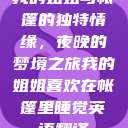 我的姐姐与帐篷的独特情缘，夜晚的梦境之旅我的姐姐喜欢在帐篷里睡觉英语翻译  第1张