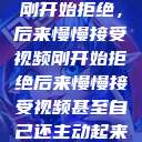 刚开始拒绝，后来慢慢接受视频刚开始拒绝后来慢慢接受视频甚至自己还主动起来  第1张